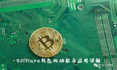 Solflare钱包的功能与应用详解
