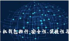 2023年最佳虚拟币手机钱包排行：安全