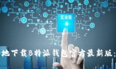 如何安全地下载B特派钱包官方最新版