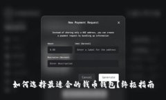 如何选择最适合的钱币钱包？终极指南