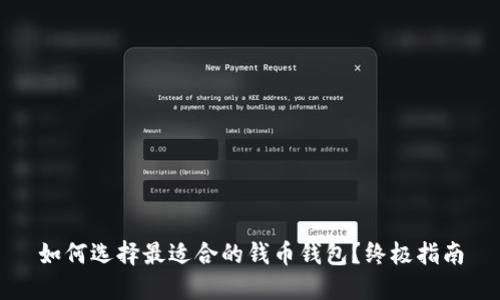 如何选择最适合的钱币钱包?终极指南