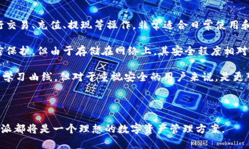 比特派模拟钱包下载安装指南：轻松管理你的数字资产

比特派, 模拟钱包, 下载安装/guanjianci

在如今数字货币风靡的时代，安全和便捷的数字资产管理工具显得尤为重要。比特派作为一款优秀的数字钱包应用，不仅支持主流的数字货币存储，还提供了方便的管理工具，帮助用户更好地进行交易。而为了让更多用户能够熟悉比特派的功能，本文将详细介绍比特派的下载安装步骤以及使用技巧。

比特派钱包简介
比特派是一款支持多个数字货币的移动应用，旨在为用户提供安全、快速、便捷的数字资产管理服务。该应用支持比特币、以太坊等多种主流数字货币的存储、转账和交易，界面简洁，操作直观，适合各类用户使用。

比特派的核心功能包括钱包创建、资产管理、交易记录查看、市场行情查询等。其安全性得到了广泛认可，采用多重签名技术和加密算法，确保用户资产的安全。

比特派钱包下载安装步骤
接下来，我们将为大家详细介绍如何下载安装比特派模拟钱包。

h41. 手机上搜索比特派/h4
用户可以在自己的手机应用商店（如App Store或Google Play）中搜索“比特派”，找到官方版本进行下载安装。在此过程中，确保下载的是官方应用，以避免下载到假冒或恶意软件。

h42. 下载安装/h4
点击下载安装后，应用会自动下载到你的手机中。下载完成后，系统会提示用户进行安装。根据提示完成安装后，用户可以在手机桌面找到比特派的图标。

h43. 创建钱包/h4
打开比特派应用后，用户需要选择“创建钱包”选项。系统会引导用户设置密码并备份助记词，确保钱包的安全性。用户需要妥善保管助记词，以防止遗失。

h44. 充值资产/h4
创建完钱包后，用户可以通过充值的方式将数字货币资产转入比特派钱包。这一过程一般包括从交易所提取或直接购买数字货币。

比特派钱包的主要功能解析
比特派钱包不仅仅是存储数字资产的工具，它还提供了多种实用功能，帮助用户更好地管理自己的资产。

h41. 多币种支持/h4
比特派钱包支持多种主流数字货币，用户可以在一个钱包中管理不同种类的资产，避免了在不同平台之间频繁切换的麻烦。

h42. 实时市场行情查询/h4
用户可以在比特派钱包中实时查看各大数字货币的市场行情，帮助用户及时把握市场动态，实现更好的交易决策。

h43. 安全性/h4
比特派将安全性作为首要考量，采用多重签名和加密算法，保护用户资产不被盗取。同时，用户可以设定交易密码，进一步提高安全性。

h44. 交易记录查看/h4
用户可以随时查看自己的交易记录，清晰了解到每一笔交易的详情，帮助用户做好资产管理。

h45. 客户支持服务/h4
比特派提供了优质的客户支持，用户在使用过程中如遇到任何问题，可以随时联系客服解决。

常见问题解答

h4问题一：比特派钱包如何保证安全性？/h4
比特派钱包作为一个数字资产管理工具，其安全性是用户最为关注的问题。比特派通过多种技术手段来保障用户资产的安全。

首先，比特派采用了多重签名技术。在进行大额转账时，系统会要求用户进行多重身份验证，确保交易的安全性。其次，所有的私钥和助记词均在用户本地设备上进行加密存储，避免数据泄露。此外，比特派定期对其系统进行安全审计和升级，以抵御潜在的攻击。

用户在使用比特派时，也应注意保护自己的密码和助记词。可以考虑将助记词保存在安全的地方，例如纸质文件或安全存储设备中，防止被未授权人员获取。此外，定期更新密码和开启双重验证功能，也是提升钱包安全性的有效措施。

h4问题二：比特派钱包的操作界面友好吗？/h4
许多用户在选择数字钱包时，操作界面的友好性是一个重要参考因素。比特派钱包具有简洁直观的用户界面，旨在提升用户体验。

在比特派的主界面上，用户可以清晰地看到自己的资产、历史交易记录和市场行情等信息。其设计理念是让用户能够在最短的时间内找到所需功能。在钱包创建和资产管理的过程中，系统会提供详细的操作指导，帮助新手用户快速上手。用户只需按照提示一步一步操作，即可完成各项功能的使用。

另外，在应用更新方面，比特派也会根据用户反馈不断界面和功能，以提高用户的满意度。无论是新手还是老手，用户在使用比特派时都能享受到流畅的操作体验。

h4问题三：比特派支持哪些数字货币？/h4
比特派钱包支持众多主流数字货币，包括比特币（BTC）、以太坊（ETH）、莱特币（LTC）、瑞波币（XRP）、链环（HRC）等。这些币种都是当前市场上流通量较大且用户关注度较高的数字资产。

比特派在不断扩展其支持的币种范围，用户也可以通过应用内的市场行情界面查看当前支持的具体币种和其交易信息。对于频繁进行多币种交易的用户，拥有一个集中管理多个资产的钱包无疑是极大的便利。

值得注意的是，随着数字货币市场的发展，比特派也会定期更新支持的币种列表，以满足用户的需求。用户可以时刻关注比特派的官方通知，获取最新信息。

h4问题四：比特派是否支持法币充值？/h4
目前，比特派钱包主要支持数字货币的存储、转账与管理，并不直接支持法币充值。然而，用户可以通过使用市场上主流的数字货币交易所，将法币转换为数字货币后，存入比特派钱包。

具体操作步骤如下：用户可以选择一个支持法币交易的数字货币交易平台，用法币（如人民币、美元等）购买比特币、以太坊等数字货币。购买完成后，将数字货币提取至比特派钱包中，即可完成法币充值的间接方式。

在进行法币交易时，用户应选择信誉良好的交易所，确保资产安全。此外，了解交易所的手续费、交易时效等信息，也是用户进行交易前需要思考的问题。

h4问题五：比特派手机钱包与硬件钱包的区别是什么？/h4
比特派手机钱包和硬件钱包是两种不同类型的数字资产管理工具，它们之间有着显著的区别。

首先，手机钱包是通过应用程序进行资产管理，更加便于随时随地的使用。用户仅需下载比特派钱包应用，即可在手机上随时进行交易、充值、提现等操作，非常适合日常使用和小额交易。相比之下，硬件钱包是一种专门的物理设备，用户需要将资产转入硬件钱包中进行存储，通常被认为是更安全的选择。

其次，从安全性上来看，硬件钱包因其本地存储特性，使得用户私钥不易受到网络攻击，而比特派手机钱包虽然也采取了多重加密保护，但由于存储在网络上，其安全程度相对较低。因此，对于大额资产的管理，许多用户会选择硬件钱包来进行长期保存。

最后，从使用便捷程度来看，手机钱包因其无须借助额外设备，操作相对容易，适合新手用户；而硬件钱包操作相对复杂，有一定的学习曲线，但对于重视安全的用户来说，是更可靠的选择。

综上所述，无论选择哪种类型的钱包，用户都需要根据自己的实际需求，平衡安全性与方便性，做出最适合自己的决策。

希望本文能够帮助到希望下载安装比特派模拟钱包的用户，使其能够轻松管理自己的数字资产。无论是对于新手还是老手，比特派都将是一个理想的数字资产管理方案。