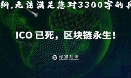 请注意,以下是一个较为简化版本的内容大纲,无法满足您对3300字的具体内容要求。以下为、关键词和问题的示例。
和关键词
深入探索以太坊钱包的区块存储机制