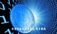 如何创建比特币钱包：新手指南