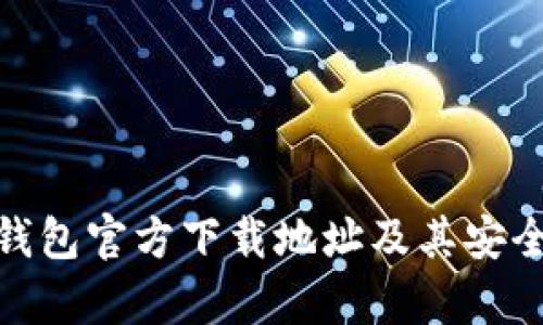 Bitpie钱包官方下载地址及其安全性分析