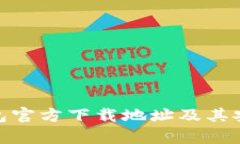 Bitpie钱包官方下载地址及其安全性分析