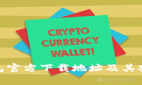 Bitpie钱包官方下载地址及其安全性分析
