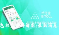 Bitkeep钱包被盗事件解析：最新消息与
