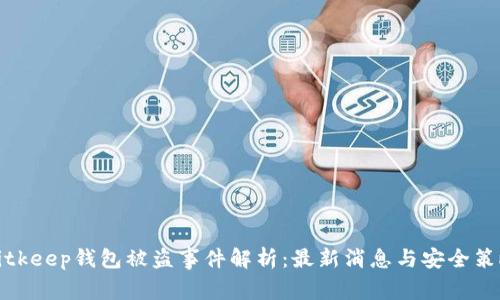 Bitkeep钱包被盗事件解析:最新消息与安全策略