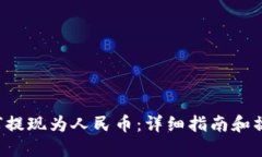 TRX如何提现为人民币：详细指南和操作