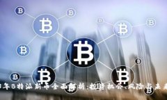 2023年B特派新币全面解析：投资机会、