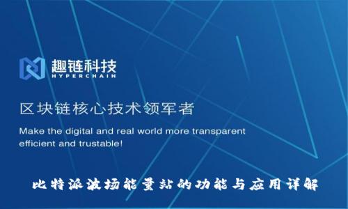 比特派波场能量站的功能与应用详解