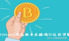 Bitkeep钱包提币区块确认过程详解