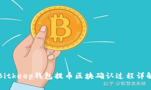 Bitkeep钱包提币区块确认过程详解