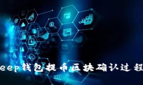 Bitkeep钱包提币区块确认过程详解