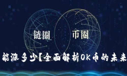 OK币能涨多少？全面解析OK币的未来价值