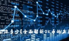 OK币能涨多少？全面解析OK币的未来价