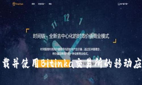 如何下载并使用Bitinka交易所的移动应用程序