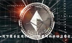 如何下载并使用Bitinka交易所的移动应