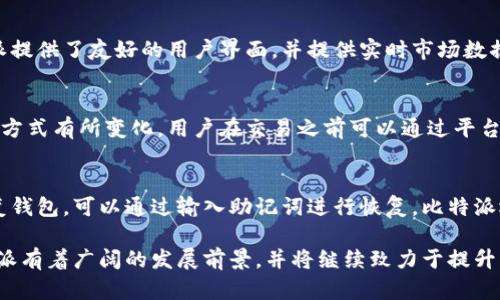   比特派定位：了解比特派的市场定位与用户需求分析 / 

 guanjianci 比特派, 数字货币, 市场定位 /guanjianci 

比特派（Bitpie）是一个以数字资产为核心的管理工具，致力于为用户提供安全、便捷的数字货币管理体验。随着区块链和数字货币的快速发展，比特派在产业中的市场定位显得尤为重要。本文将深入探讨比特派的市场定位、用户需求及其在竞争中的优势，并分析其未来的发展方向。

一、比特派的市场定位分析
比特派的市场定位可以从以下几个方面进行分析：

h41. 目标用户群体/h4
比特派主要面向对数字货币感兴趣的用户，包括但不限于投资者、交易者和区块链技术爱好者。这类用户通常具备一定的数字货币知识，并希望能够高效、安全的管理自己的数字资产。随着区块链和数字资产的普及，用户群体日益扩大。

h42. 产品功能和服务/h4
比特派提供钱包功能、交易功能、资产管理、市场资讯等多项服务，以满足不同用户的需求。其钱包功能支持多种数字资产存储，使用户可以一次性管理不同的数字货币，提高了用户的使用便利性。

h43. 安全性/h4
在数字货币交易过程中，安全始终是用户所关心的重点。比特派采用多重安全机制，包括私钥离线存储、多重签名等手段，以确保用户的资产安全。这提高了平台的可信度和用户的使用黏性。

h44. 用户体验/h4
比特派注重用户体验，界面简洁，操作流畅，降低了用户的学习成本。此外，平台也提供了丰富的教育资源，帮助用户更好地理解数字货币的相关知识。

二、用户需求分析
在深入研究比特派的定位后，理解其目标用户的需求是非常重要的，以下是用户在使用比特派过程中的主要需求：

h41. 安全性需求/h4
用户在管理和交易数字货币时对安全性有极高的要求。他们希望自己的资产能够得到合理的保护，避免黑客攻击及其他风险。比特派的多重安全防护正是针对这一需求进行设计。

h42. 便利性需求/h4
用户希望能够随时随地管理自己的数字资产，不受时间和地点的限制。因此，比特派提供了高效的移动端服务，方便用户随时进行资产的查看和管理。

h43. 教育资源需求/h4
由于数字货币市场知识更新快速，许多用户在实际使用过程中可能面临知识不足的困扰。比特派的教育模块为用户提供必要的学习资源，帮助他们理解市场走势和交易策略。

h44. 交易效率需求/h4
用户在进行交易时，希望能够快速完成，而不是因为操作复杂而浪费时间。比特派的快速交易功能解决了用户对交易时效的迫切需求。

h45. 资产组合管理需求/h4
许多用户在使用数字资产时希望能够把不同的货币进行合理的分配与管理，尤其在市场波动大时。比特派的资产管理功能正好满足了这一需求，使得用户可以直观地观察和调整自己的投资组合。

三、比特派的竞争优势
在竞争激烈的数字货币管理市场中，比特派的竞争优势主要体现在以下几个方面：

h41. 核心技术优势/h4
比特派拥有强大的技术团队，不断迭代和更新产品功能，确保产品始终处于技术的最前沿。其系统的稳定性和安全性在用户中得到了广泛的认可。

h42. 用户口碑/h4
通过不断提升用户体验和响应用户反馈，比特派在用户中树立了良好的口碑。用户之间的推荐和口碑传播为引入新用户提供了可持续的动力。

h43. 市场适应能力/h4
比特派能够快速响应市场变化，及时调整策略以适应用户的需求变化。对于数字货币行业，这种敏捷的市场反应能力至关重要。

h44. 教育与支持体系/h4
比特派不仅提供产品，还建立了一套全面的用户支持和教育体系。这使得用户即使在面对复杂的市场时也能够紧跟步伐。

h45. 社区建设/h4
比特派积极建设其用户社区，与用户进行互动和交流，增强了用户的归属感。这种社区文化的建立也进一步增强了用户的忠诚度。

四、比特派对未来的展望
比特派在发展过程中，需要对未来有清晰的展望，以便制定相应的发展策略。以下是比特派对未来可能的几个发展方向：

h41. 技术革新/h4
比特派将继续加大对技术研发的投入，探索更多区块链技术的应用场景，以增强平台的安全性和用户体验。

h42. 市场拓展/h4
比特派可以考虑拓展全球市场，特别是在对数字货币接受度较高的地区。主动与当地企业进行合作可以加速市场的渗透。

h43. 产品多样化/h4
根据用户需求的不断变化，比特派可以考虑拓展其产品线，增加更多功能，满足用户更加多样化的需求。

h44. 加强教育支持/h4
随着用户的增加，增强用户的教育与支持将是比特派未来的一项重要任务。通过提供更多的线上和线下教育活动，帮助用户更好地了解数字货币市场将非常重要。

h45. 重视合规性/h4
随着各国对数字货币的监管政策日益严格，比特派需加强合规性建设，以应对可能面临的法律风险，并在合规的基础上进行业务拓展。

五、用户常见问题解答
随着人们对比特派的关注度不断提升，用户提出的疑问也逐渐增多。以下是五个用户常见的问题及其解答：

h41. 比特派是否安全？/h4
安全性是比特派的一大亮点，平台使用了多种安全技术，如私钥离线存储、双重验证等，确保用户的资产安全。此外，比特派会定期进行安全审核和攻击模拟，及时发现并修复潜在的安全漏洞。这些措施都大大增强了用户对平台的信任。

h42. 比特派支持哪些数字货币？/h4
比特派支持多种主流数字货币，比如比特币、以太坊、Ripple等，符合用户多样化的投资需求。随着市场变化，比特派也在考虑推出更多新的代币，以吸引更广泛的用户群体。

h43. 如何在比特派上进行交易？/h4
在比特派上进行交易非常简单。用户只需在注册并完成身份验证后，便可通过平台进行数字货币的买入与卖出。比特派提供了友好的用户界面，并提供实时市场数据以及交易提示，帮助用户做出更好的决策。

h44. 比特派的手续费是多少？/h4
比特派的手续费结构相对透明，通常在交易过程中会收取一定比例的手续费，具体费用会根据交易的数字货币和交易方式有所变化。用户在交易之前可以通过平台查询到相关的费用信息，以便做出合适的决策。

h45. 如何恢复比特派钱包？/h4
比特派提供了可靠的恢复机制，用户在创建钱包时会获得一组助记词，保管好这组助记词非常关键。一旦用户需要恢复钱包，可以通过输入助记词进行恢复。比特派还提供相应的操作指南，以帮助用户顺利完成恢复。

综上所述，比特派在数字货币管理领域的定位是多元化且灵活的，朔造出一个能够满足用户需求的平台。在未来，比特派有着广阔的发展前景，并将继续致力于提升产品与服务，带给用户更佳的体验。