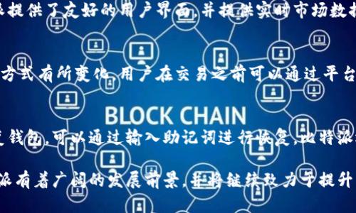   比特派定位：了解比特派的市场定位与用户需求分析 / 

 guanjianci 比特派, 数字货币, 市场定位 /guanjianci 

比特派（Bitpie）是一个以数字资产为核心的管理工具，致力于为用户提供安全、便捷的数字货币管理体验。随着区块链和数字货币的快速发展，比特派在产业中的市场定位显得尤为重要。本文将深入探讨比特派的市场定位、用户需求及其在竞争中的优势，并分析其未来的发展方向。

一、比特派的市场定位分析
比特派的市场定位可以从以下几个方面进行分析：

h41. 目标用户群体/h4
比特派主要面向对数字货币感兴趣的用户，包括但不限于投资者、交易者和区块链技术爱好者。这类用户通常具备一定的数字货币知识，并希望能够高效、安全的管理自己的数字资产。随着区块链和数字资产的普及，用户群体日益扩大。

h42. 产品功能和服务/h4
比特派提供钱包功能、交易功能、资产管理、市场资讯等多项服务，以满足不同用户的需求。其钱包功能支持多种数字资产存储，使用户可以一次性管理不同的数字货币，提高了用户的使用便利性。

h43. 安全性/h4
在数字货币交易过程中，安全始终是用户所关心的重点。比特派采用多重安全机制，包括私钥离线存储、多重签名等手段，以确保用户的资产安全。这提高了平台的可信度和用户的使用黏性。

h44. 用户体验/h4
比特派注重用户体验，界面简洁，操作流畅，降低了用户的学习成本。此外，平台也提供了丰富的教育资源，帮助用户更好地理解数字货币的相关知识。

二、用户需求分析
在深入研究比特派的定位后，理解其目标用户的需求是非常重要的，以下是用户在使用比特派过程中的主要需求：

h41. 安全性需求/h4
用户在管理和交易数字货币时对安全性有极高的要求。他们希望自己的资产能够得到合理的保护，避免黑客攻击及其他风险。比特派的多重安全防护正是针对这一需求进行设计。

h42. 便利性需求/h4
用户希望能够随时随地管理自己的数字资产，不受时间和地点的限制。因此，比特派提供了高效的移动端服务，方便用户随时进行资产的查看和管理。

h43. 教育资源需求/h4
由于数字货币市场知识更新快速，许多用户在实际使用过程中可能面临知识不足的困扰。比特派的教育模块为用户提供必要的学习资源，帮助他们理解市场走势和交易策略。

h44. 交易效率需求/h4
用户在进行交易时，希望能够快速完成，而不是因为操作复杂而浪费时间。比特派的快速交易功能解决了用户对交易时效的迫切需求。

h45. 资产组合管理需求/h4
许多用户在使用数字资产时希望能够把不同的货币进行合理的分配与管理，尤其在市场波动大时。比特派的资产管理功能正好满足了这一需求，使得用户可以直观地观察和调整自己的投资组合。

三、比特派的竞争优势
在竞争激烈的数字货币管理市场中，比特派的竞争优势主要体现在以下几个方面：

h41. 核心技术优势/h4
比特派拥有强大的技术团队，不断迭代和更新产品功能，确保产品始终处于技术的最前沿。其系统的稳定性和安全性在用户中得到了广泛的认可。

h42. 用户口碑/h4
通过不断提升用户体验和响应用户反馈，比特派在用户中树立了良好的口碑。用户之间的推荐和口碑传播为引入新用户提供了可持续的动力。

h43. 市场适应能力/h4
比特派能够快速响应市场变化，及时调整策略以适应用户的需求变化。对于数字货币行业，这种敏捷的市场反应能力至关重要。

h44. 教育与支持体系/h4
比特派不仅提供产品，还建立了一套全面的用户支持和教育体系。这使得用户即使在面对复杂的市场时也能够紧跟步伐。

h45. 社区建设/h4
比特派积极建设其用户社区，与用户进行互动和交流，增强了用户的归属感。这种社区文化的建立也进一步增强了用户的忠诚度。

四、比特派对未来的展望
比特派在发展过程中，需要对未来有清晰的展望，以便制定相应的发展策略。以下是比特派对未来可能的几个发展方向：

h41. 技术革新/h4
比特派将继续加大对技术研发的投入，探索更多区块链技术的应用场景，以增强平台的安全性和用户体验。

h42. 市场拓展/h4
比特派可以考虑拓展全球市场，特别是在对数字货币接受度较高的地区。主动与当地企业进行合作可以加速市场的渗透。

h43. 产品多样化/h4
根据用户需求的不断变化，比特派可以考虑拓展其产品线，增加更多功能，满足用户更加多样化的需求。

h44. 加强教育支持/h4
随着用户的增加，增强用户的教育与支持将是比特派未来的一项重要任务。通过提供更多的线上和线下教育活动，帮助用户更好地了解数字货币市场将非常重要。

h45. 重视合规性/h4
随着各国对数字货币的监管政策日益严格，比特派需加强合规性建设，以应对可能面临的法律风险，并在合规的基础上进行业务拓展。

五、用户常见问题解答
随着人们对比特派的关注度不断提升，用户提出的疑问也逐渐增多。以下是五个用户常见的问题及其解答：

h41. 比特派是否安全？/h4
安全性是比特派的一大亮点，平台使用了多种安全技术，如私钥离线存储、双重验证等，确保用户的资产安全。此外，比特派会定期进行安全审核和攻击模拟，及时发现并修复潜在的安全漏洞。这些措施都大大增强了用户对平台的信任。

h42. 比特派支持哪些数字货币？/h4
比特派支持多种主流数字货币，比如比特币、以太坊、Ripple等，符合用户多样化的投资需求。随着市场变化，比特派也在考虑推出更多新的代币，以吸引更广泛的用户群体。

h43. 如何在比特派上进行交易？/h4
在比特派上进行交易非常简单。用户只需在注册并完成身份验证后，便可通过平台进行数字货币的买入与卖出。比特派提供了友好的用户界面，并提供实时市场数据以及交易提示，帮助用户做出更好的决策。

h44. 比特派的手续费是多少？/h4
比特派的手续费结构相对透明，通常在交易过程中会收取一定比例的手续费，具体费用会根据交易的数字货币和交易方式有所变化。用户在交易之前可以通过平台查询到相关的费用信息，以便做出合适的决策。

h45. 如何恢复比特派钱包？/h4
比特派提供了可靠的恢复机制，用户在创建钱包时会获得一组助记词，保管好这组助记词非常关键。一旦用户需要恢复钱包，可以通过输入助记词进行恢复。比特派还提供相应的操作指南，以帮助用户顺利完成恢复。

综上所述，比特派在数字货币管理领域的定位是多元化且灵活的，朔造出一个能够满足用户需求的平台。在未来，比特派有着广阔的发展前景，并将继续致力于提升产品与服务，带给用户更佳的体验。