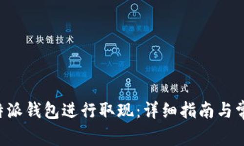 如何使用B特派钱包进行取现:详细指南与常见问题解答