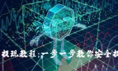 Ledger钱包提现教程：一步一步教你安全