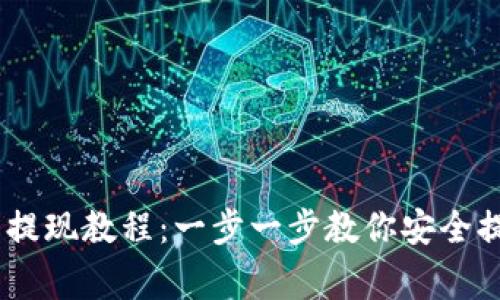 Ledger钱包提现教程:一步一步教你安全提取加密货币