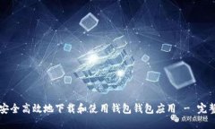 如何安全高效地下载和使用钱包钱包应