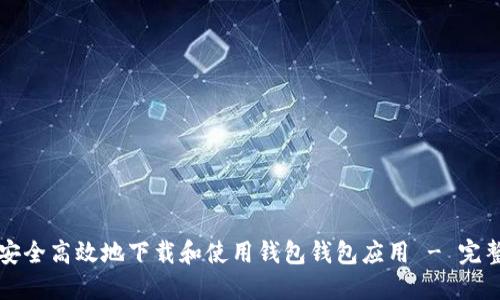 如何安全高效地下载和使用钱包钱包应用 - 完整指南
