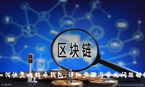 如何恢复比特币钱包:详细步骤与常见问题解答