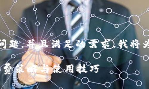 为了帮助您更好地理解BitP钱包转币收费的问题,并且满足的需求,我将为您提供一个合适的、关键词,并展开详细讨论。
BitP钱包转币收费是真的吗?用户需了解的收费策略与使用技巧