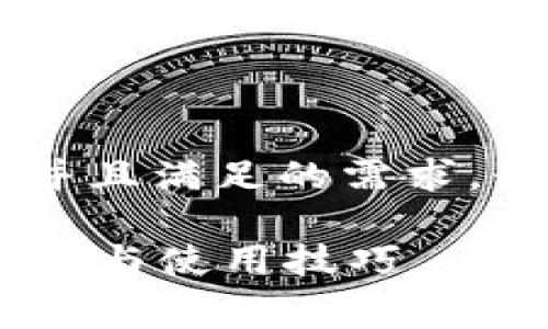 为了帮助您更好地理解BitP钱包转币收费的问题,并且满足的需求,我将为您提供一个合适的、关键词,并展开详细讨论。
BitP钱包转币收费是真的吗?用户需了解的收费策略与使用技巧