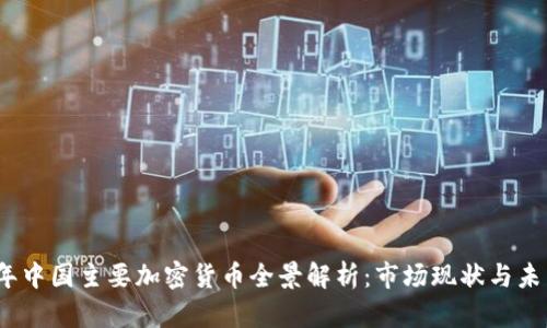 2023年中国主要加密货币全景解析：市场现状与未来趋势