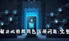 如何解决比特股钱包注册问题：完整指