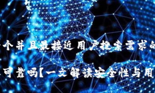 思考一个并且最接近用户搜索需求的优质
比特派可靠吗?一文解读安全性与用户体验