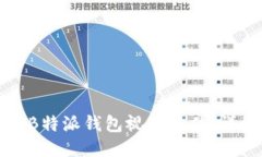 如何下载安装B特派钱包视频软件：详