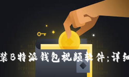 如何下载安装B特派钱包视频软件:详细教程与技巧