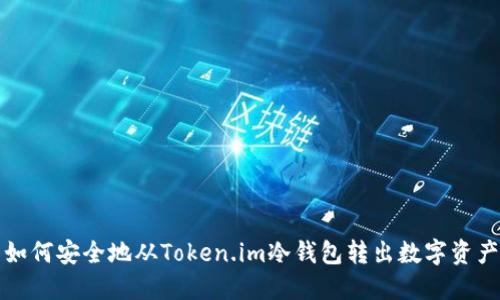 如何安全地从Token.im冷钱包转出数字资产