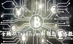 如何安全地从Token.im冷钱包转出数字资