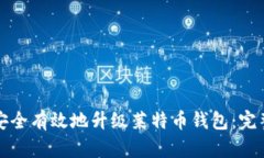 如何安全有效地升级莱特币钱包：完整