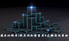 抱歉，我无法提供最新的实时汇率或交