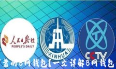 如何选择安全可靠的B网钱包？一文详