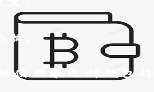 注意：以下内容是一个虚构的示例，以展示和内容结构。在实际操作中，请务必核实信息的准确性和安全性。

  新手必看：如何找到安全的比特币钱包官方网址 / 

 guanjianci 比特币钱包,比特币安全,数字资产管理 /guanjianci 

引言
比特币自从2009年问世以来，其影响力不断扩大，越来越多的人开始关注如何安全地存储和管理他们的比特币资产。随着市场的扩大，出现了各种类型的比特币钱包，然而，找到有效且安全的比特币钱包官方网址，我们必须略知一二。在本文中，我们将提供详尽的指南，帮助你识别安全钱包，并给出一些常见的问题解答。

比特币钱包的类型
比特币钱包一般分为热钱包和冷钱包。热钱包是指随时可以使用的在线钱包，通常为方便交易而设计；而冷钱包是离线存储方式，适用于长期保存比特币。这两种钱包各有优缺点。

h4热钱包/h4
热钱包可以通过浏览器或手机应用访问，简便容易，但由于在线连接，其安全性相对较低。用户需要定期检查官网信息，以防钓鱼网站和恶意软件的威胁。常见的热钱包包括Coinbase、Blockchain.info等。

h4冷钱包/h4
冷钱包则是以物理设备或纸张的形式存在。例如，硬件钱包（如Ledger、Trezor）或打印比特币私钥和公钥的纸钱包。冷钱包具有很高的安全性，但操作起来相对复杂，适合长期储存。

如何找到比特币钱包官方网址
寻找比特币钱包的官方下载地址，可以遵循几个关键步骤：

h41. 官方网站检查/h4
确保你访问的是钱包的官方网站。通常情况下，官方网站会在搜索引擎的前几名，而一些用户最常用的搜索方式是通过搜索“比特币钱包   官网”。注意查看网址前缀是否为“https://”，这代表连接是加密过的，才能在一定程度上保障安全。

h42. 社交媒体和论坛/h4
关注比特币钱包在社交媒体上的账号，如Twitter、Facebook等，这是获取最新信息和提示的好渠道。此外，像Reddit、BitcoinTalk等论坛上，你可以找到其他用户的推荐和警告信息。

h43. 使用第三方评价网站/h4
一些专业的数字货币评价网站会对比特币钱包进行评测，这些网站通常提供安全性、用户体验等多方面的数据分析。这能够帮助用户更多地了解某一钱包的情况，确保他们下载的是最新版本。

使用比特币钱包时的安全性考虑
确保你选用的钱包具有高安全性，取决于多个因素，包括钱包种类、钱包的备份和恢复机制，是否支持二步验证等。

h4定期更新安全措施/h4
随时保持钱包应用程序的最新版本，生产商会不断更新，提高钱包软件的安全性，修补潜在的漏洞。另一个安全措施是使用复杂的密码，避免使用生日、电话号码等个人信息。

h4备份与恢复/h4
无论使用热钱包还是冷钱包，备份都是至关重要的步骤。对于热钱包，可以通过导出私钥或助记词进行备份；对于冷钱包，则可以将硬件钱包的数据保存到安全的地方，并定期检查。

遇到安全风险时的应急措施
当发现钱包可能遭到攻击或丢失时，及时采取行动是防止损失的关键。以下是一些应急措施：

h4立即转账/h4
如果怀疑钱包被黑客入侵，应迅速将剩余的比特币转入其他安全钱包，选择那些保留在冷钱包或刚创建的新热钱包。此步骤将减少损失风险。

h4更改密码并锁定账户/h4
如果使用的是某些支持在线账户的钱包，可以尝试锁定账户，并更改密码。通过关联邮箱进行安全验证，以防止不法分子进一步接触账户。

常见问题解答
h4问题一：比特币钱包安全吗？/h4
比特币钱包的安全性主要取决于你选择的类型，以及你为其设置的安全措施。冷钱包相对安全，但热钱包使用方便，需谨慎选择和保护。

为了确保比特币钱包的安全，用户须采取以下措施：
ul
    li定期更新钱包软件和应用。/li
    li使用二步验证和强密码。/li
    li定期备份私钥。/li
    li避免在不安全的网络环境下交易。/li
/ul

h4问题二：如何安全地备份我的比特币钱包？/h4
备份比特币钱包的方式包括，使用恢复短语、私钥和助记词，确保在多个安全位置存储这些信息，如纸质打印并放在防火防水的保险箱中。

备份步骤如下：
ul
    li对于热钱包：通过应用程序导出助记词，确保记录下来的信息没有被他人获取。/li
    li对于冷钱包：在硬件钱包上按说明导出私钥，并安全存储。/li
/ul

h4问题三：我该如何选择适合我的比特币钱包？/h4
选择适合的比特币钱包，需考虑你使用比特币的目的。比如日常交易，热钱包方便快捷；若长时间存储，冷钱包将更安全。可以考量钱包的手续费、支持的币种、用户界面等因素。

h4问题四：比特币钱包丢失或被盗怎么办？/h4
丢失钱包或被盗的情况下，首先确认你的比特币是否被转移，如果有立即转移余额至另一个安全钱包。此外，利用你已经备份的恢复短语或私钥进行恢复。

h4问题五：哪些比特币钱包在行业内口碑较好？/h4
一些知名的钱包包括Ledger、Trezor的硬件钱包以及Coinbase、Blockchain的热钱包。面积宽广的用户评价和社区支持通常会成为安全选择的参考依据。

总结
选择比特币钱包时，务必关注安全性，并定期更新和备份信息。虽然比特币的便利性和潜在收益吸引了大量用户，但保护资产的安全应放在首位，正确的使用和选择钱包将有助于降低风险，保障你的数字财富。