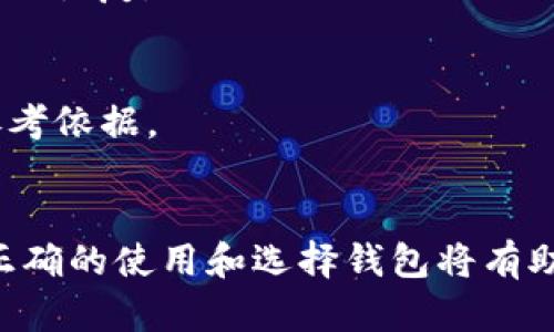 注意：以下内容是一个虚构的示例，以展示和内容结构。在实际操作中，请务必核实信息的准确性和安全性。

  新手必看：如何找到安全的比特币钱包官方网址 / 

 guanjianci 比特币钱包,比特币安全,数字资产管理 /guanjianci 

引言
比特币自从2009年问世以来，其影响力不断扩大，越来越多的人开始关注如何安全地存储和管理他们的比特币资产。随着市场的扩大，出现了各种类型的比特币钱包，然而，找到有效且安全的比特币钱包官方网址，我们必须略知一二。在本文中，我们将提供详尽的指南，帮助你识别安全钱包，并给出一些常见的问题解答。

比特币钱包的类型
比特币钱包一般分为热钱包和冷钱包。热钱包是指随时可以使用的在线钱包，通常为方便交易而设计；而冷钱包是离线存储方式，适用于长期保存比特币。这两种钱包各有优缺点。

h4热钱包/h4
热钱包可以通过浏览器或手机应用访问，简便容易，但由于在线连接，其安全性相对较低。用户需要定期检查官网信息，以防钓鱼网站和恶意软件的威胁。常见的热钱包包括Coinbase、Blockchain.info等。

h4冷钱包/h4
冷钱包则是以物理设备或纸张的形式存在。例如，硬件钱包（如Ledger、Trezor）或打印比特币私钥和公钥的纸钱包。冷钱包具有很高的安全性，但操作起来相对复杂，适合长期储存。

如何找到比特币钱包官方网址
寻找比特币钱包的官方下载地址，可以遵循几个关键步骤：

h41. 官方网站检查/h4
确保你访问的是钱包的官方网站。通常情况下，官方网站会在搜索引擎的前几名，而一些用户最常用的搜索方式是通过搜索“比特币钱包   官网”。注意查看网址前缀是否为“https://”，这代表连接是加密过的，才能在一定程度上保障安全。

h42. 社交媒体和论坛/h4
关注比特币钱包在社交媒体上的账号，如Twitter、Facebook等，这是获取最新信息和提示的好渠道。此外，像Reddit、BitcoinTalk等论坛上，你可以找到其他用户的推荐和警告信息。

h43. 使用第三方评价网站/h4
一些专业的数字货币评价网站会对比特币钱包进行评测，这些网站通常提供安全性、用户体验等多方面的数据分析。这能够帮助用户更多地了解某一钱包的情况，确保他们下载的是最新版本。

使用比特币钱包时的安全性考虑
确保你选用的钱包具有高安全性，取决于多个因素，包括钱包种类、钱包的备份和恢复机制，是否支持二步验证等。

h4定期更新安全措施/h4
随时保持钱包应用程序的最新版本，生产商会不断更新，提高钱包软件的安全性，修补潜在的漏洞。另一个安全措施是使用复杂的密码，避免使用生日、电话号码等个人信息。

h4备份与恢复/h4
无论使用热钱包还是冷钱包，备份都是至关重要的步骤。对于热钱包，可以通过导出私钥或助记词进行备份；对于冷钱包，则可以将硬件钱包的数据保存到安全的地方，并定期检查。

遇到安全风险时的应急措施
当发现钱包可能遭到攻击或丢失时，及时采取行动是防止损失的关键。以下是一些应急措施：

h4立即转账/h4
如果怀疑钱包被黑客入侵，应迅速将剩余的比特币转入其他安全钱包，选择那些保留在冷钱包或刚创建的新热钱包。此步骤将减少损失风险。

h4更改密码并锁定账户/h4
如果使用的是某些支持在线账户的钱包，可以尝试锁定账户，并更改密码。通过关联邮箱进行安全验证，以防止不法分子进一步接触账户。

常见问题解答
h4问题一：比特币钱包安全吗？/h4
比特币钱包的安全性主要取决于你选择的类型，以及你为其设置的安全措施。冷钱包相对安全，但热钱包使用方便，需谨慎选择和保护。

为了确保比特币钱包的安全，用户须采取以下措施：
ul
    li定期更新钱包软件和应用。/li
    li使用二步验证和强密码。/li
    li定期备份私钥。/li
    li避免在不安全的网络环境下交易。/li
/ul

h4问题二：如何安全地备份我的比特币钱包？/h4
备份比特币钱包的方式包括，使用恢复短语、私钥和助记词，确保在多个安全位置存储这些信息，如纸质打印并放在防火防水的保险箱中。

备份步骤如下：
ul
    li对于热钱包：通过应用程序导出助记词，确保记录下来的信息没有被他人获取。/li
    li对于冷钱包：在硬件钱包上按说明导出私钥，并安全存储。/li
/ul

h4问题三：我该如何选择适合我的比特币钱包？/h4
选择适合的比特币钱包，需考虑你使用比特币的目的。比如日常交易，热钱包方便快捷；若长时间存储，冷钱包将更安全。可以考量钱包的手续费、支持的币种、用户界面等因素。

h4问题四：比特币钱包丢失或被盗怎么办？/h4
丢失钱包或被盗的情况下，首先确认你的比特币是否被转移，如果有立即转移余额至另一个安全钱包。此外，利用你已经备份的恢复短语或私钥进行恢复。

h4问题五：哪些比特币钱包在行业内口碑较好？/h4
一些知名的钱包包括Ledger、Trezor的硬件钱包以及Coinbase、Blockchain的热钱包。面积宽广的用户评价和社区支持通常会成为安全选择的参考依据。

总结
选择比特币钱包时，务必关注安全性，并定期更新和备份信息。虽然比特币的便利性和潜在收益吸引了大量用户，但保护资产的安全应放在首位，正确的使用和选择钱包将有助于降低风险，保障你的数字财富。