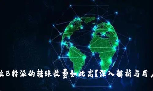 为什么B特派的转账收费如此高?深入解析与用户需求
