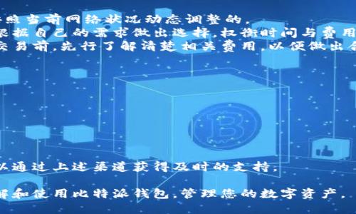 比特派钱包中文版下载

比特派钱包, 加密货币钱包, 比特币交易/guanjianci

比特派钱包（Bitpie Wallet）是一款流行的数字货币钱包，因其用户友好的界面和强大的安全性而广受欢迎。随着加密货币的普及，许多人开始关注如何安全地存储、管理和交易数字资产。本篇文章将详细介绍比特派钱包的下载、使用和安全性，并解答用户常见的问题，帮助您更好地了解和使用这款钱包。

比特派钱包简介
比特派钱包是一个多功能的加密货币钱包，由北京比特派科技有限公司开发。它支持包括比特币、以太坊、EOS等多种主流加密货币的存储和交易。比特派钱包的核心理念是提供简单易用且安全可靠的数字资产管理工具。
与许多其他钱包不同，比特派钱包不仅具备基本的转账和收款功能，还提供了链上资产管理、DApp（去中心化应用）的支持、以及便捷的交易功能，使用户能够体验到完整的区块链生态。在这款钱包的帮助下，用户无需了解复杂的技术细节，就能轻松管理自己的数字资产。

比特派钱包的下载步骤
下载比特派钱包非常简单，用户只需按照以下步骤操作：
ol
    li前往比特派钱包官方网站或应用商店：用户可以通过搜索“比特派钱包”在各大应用商城（如App Store或Google Play）找到比特派钱包的下载链接。/li
    li选择适合您的设备：比特派钱包支持iOS和Android设备，请根据您的设备类型下载对应的版本。/li
    li下载安装：下载完成后，打开安装包并按照提示进行安装。安装完成后，点击应用图标即可启动钱包。/li
    li注册和设置：首次使用时，用户需要进行账户注册，并按照钱包的指引设置密码和备份助记词，以确保资产安全。/li
/ol

比特派钱包的主要功能
比特派钱包具有多项功能，旨在为用户提供便捷、安全的数字资产管理体验：
ul
    li多币种支持：比特派钱包支持多种加密货币，包括比特币、以太坊、USDT等，用户可以在同一个钱包中管理不同种类的资产。/li
    li安全性保障：比特派钱包采用了多重安全措施，包括冷存储、私钥管理等，确保用户资产的安全性。/li
    liDApp支持：用户可以通过比特派钱包访问各类去中心化应用，享受到区块链技术带来的便捷服务。/li
    li资产管理工具：提供实时的资产监测、交易记录、资产价值分析等功能，让用户对自己的资产了如指掌。/li
/ul

使用比特派钱包的安全性
安全性是加密货币钱包的一项重要考量。比特派钱包在安全技术上投入了大量的精力，以确保用户资产的安全:
ol
    li私钥控制：用户的数字资产凭借私钥进行管理，私钥存储在用户的设备本地，确保用户完全掌控自己的资产，而不必信任第三方。/li
    li助记词备份：在创建比特派钱包时，系统会生成一组助记词，用户需将其妥善保存。一旦设备丢失或损坏，助记词可以帮助用户找回资产。/li
    li交易确认：每一笔交易都需要用户确认，确保了用户对于每一笔资金流动的了解与控制。/li
    li定期更新：比特派团队会定期发布更新，修复潜在的安全漏洞，确保钱包的安全性持续提升。/li
/ol

用户常见问题解答
为了帮助用户更好地理解比特派钱包，本节将回答一些常见问题。

1. 比特派钱包是否支持法币交易？
比特派钱包是一款专注于数字资产管理的产品，因此其核心功能是加密货币的存储和管理。不过，用户可以通过钱包中的交易所功能，将法币兑换成数字货币。比特派钱包与多家交易所合作，提供便利的交易接口，但支持的法币种类和交易方式可能因地区而异。为了确保用户的安全，建议在使用法币交易功能时，选择认证的交易平台，并遵循相关法律法规。
此外，用户在进行法币交易时，应注意汇率波动和交易手续费，选择合适的时机进行交易能够最大化收益。在市场波动较大时，确保关注价格变化，以降低交易风险。

2. 比特派钱包如何保证我的资产安全？
比特派钱包在安全性方面采取了多项技术手段，确保用户的资产安全。首先，所有的私钥均在用户设备本地生成并存储，用户拥有对资产的完全控制权。其次，钱包采用了多重加密技术，保证数据传输过程中的安全性。
同时，比特派还提供了助记词备份功能，用户需在创建钱包时记录下系统生成的助记词，这样一来，即使设备丢失，用户依旧能够通过助记词恢复钱包。为了增强安全性，用户在交易时需输入密码及进行二次确认，确保每一笔交易都是用户自愿进行的。
此外，比特派团队定期进行安全审计，及时更新钱包安全机制，处理潜在的安全隐患，以保护用户的资产安全。在使用比特派钱包的过程中，用户也需保持警惕，不轻易分享私钥、助记词等敏感信息，以防止被盗取。

3. 如何找回丢失的比特派钱包？
如果用户丢失了比特派钱包的访问权限，例如密码遗忘或设备损坏，用户可以通过助记词进行找回。这是比特派钱包提供的安全特性之一，用户在创建钱包时会生成一组独特的助记词，帮助用户在需要时恢复钱包。
找回钱包的步骤如下：
ol
    li下载并安装比特派钱包。/li
    li选择“恢复钱包”选项。/li
    li输入助记词，按顺序填写。/li
    li设置新密码，完成钱包恢复。/li
/ol
需要注意的是，助记词是找回钱包的唯一凭证，如果助记词丢失，则无法找回钱包内容。因此，建议用户在创建钱包时，多备份几份助记词，并妥善保管。

4. 比特派钱包的交易费用是多少？
比特派钱包的交易费用主要取决于网络拥堵情况和用户选择的交易优先级。对于比特派钱包来说，使用它进行转账时，用户需要支付网络交易费，这通常是按照当前网络状况动态调整的。
在交易时，用户会看到网络费用的估算，并可以选择不同的费用级别。高费用通常意味着交易确认速度更快，而低费用可能导致交易确认时间延长。用户需要根据自己的需求做出选择，权衡时间与费用。
此外，比特派钱包本身不会收取任何额外费用，但可能会有与第三方交易所合作的费用，具体收费标准则需参考各交易所的相关政策。因此，建议用户在进行交易前，先行了解清楚相关费用，以便做出合适的决策。

5. 比特派钱包的客户支持服务如何？
比特派钱包团队非常重视用户体验，提供了多种客户支持渠道以帮助用户解决问题。用户可以通过以下方式获得帮助：
ul
    li官方网站：比特派钱包官网提供了全面的产品信息、FAQ和使用指南，用户可以搜索相关问题找到解决方案。/li
    li在线客服：在正规的比特派官网上，用户通常可以找到在线客服的入口，直接与客服沟通以找到适合的解决方案。/li
    li社交媒体：比特派在多个社交媒体平台上都有官方账号，用户可以通过这些平台获取最新动态，甚至通过社交媒体提问。/li
/ul
此外，比特派团队会定期对用户反馈进行整理分析，积极改进产品与服务，以确保用户的使用体验持续良好。无论是技术问题还是需要帮助的地方，用户都可以通过上述渠道获得及时的支持。

总结来说，比特派钱包凭借其多功能性、安全性和良好的用户体验，成为越来越多加密货币用户的首选钱包。希望通过本文的详细介绍，能够帮助您更好地理解和使用比特派钱包，管理您的数字资产。