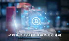 比特派（Bitpie）注册操作流程详解