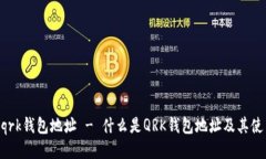 ziaotiqrk钱包地址 - 什么是QRK钱包地址及