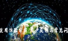 U钱包使用体验分析：用户反馈与常见